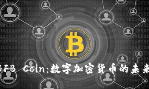探秘FB Coin:数字加密货币的未来之路