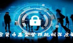 加密货币基金管理规则深度解读