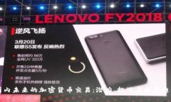 国内未来的加密货币交易：潜力、挑战与发展趋