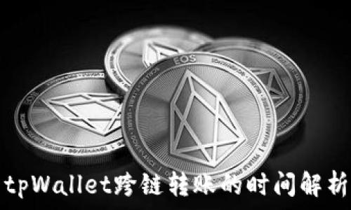 tpWallet跨链转账的时间解析