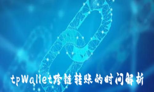 tpWallet跨链转账的时间解析