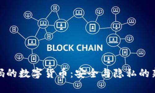 加密码的数字货币：安全与隐私的新时代