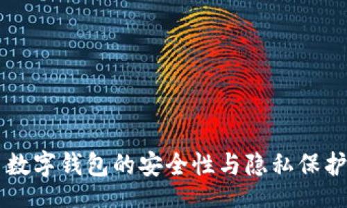 div
数字钱包的安全性与隐私保护研究
