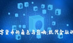 加密数字货币的角色与影响：现代金融的新篇章