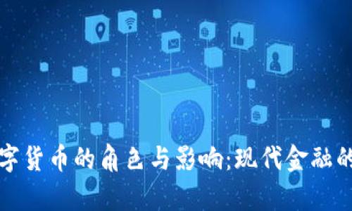 加密数字货币的角色与影响：现代金融的新篇章