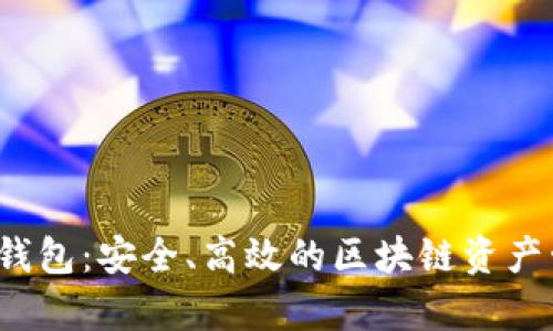 tpWallethsc钱包:安全、高效的区块链资产管理解决方案