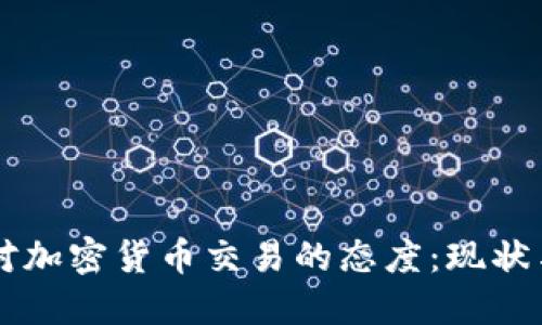 中国对加密货币交易的态度：现状与未来