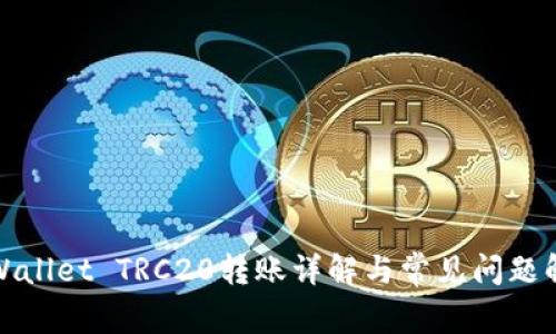 tpWallet TRC20转账详解与常见问题解答