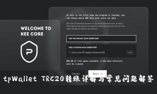 tpWallet TRC20转账详解与常见问题解答