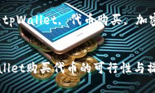在tpWallet购买代币的可行性与操作指南
关键词:tpWallet, 代币购买, 加密货币
在tpWallet购买代币的可行性与操作指南