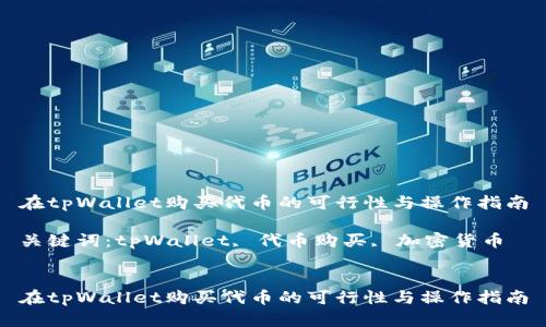 在tpWallet购买代币的可行性与操作指南
关键词:tpWallet, 代币购买, 加密货币
在tpWallet购买代币的可行性与操作指南