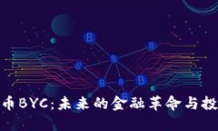 加密货币BYC：未来的金融革命与投资机遇