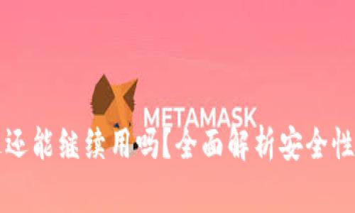 tpWallet被盗过还能继续用吗?全面解析安全性与使用注意事项