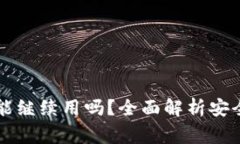 tpWallet被盗过还能继续用吗?全面解析安全性与使