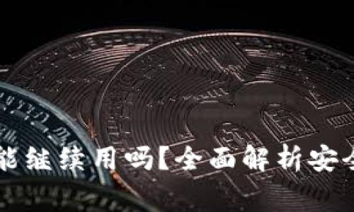 tpWallet被盗过还能继续用吗?全面解析安全性与使用注意事项