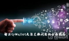 解决tpWallet无法兑换问题的全面指南