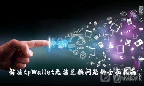 解决tpWallet无法兑换问题的全面指南