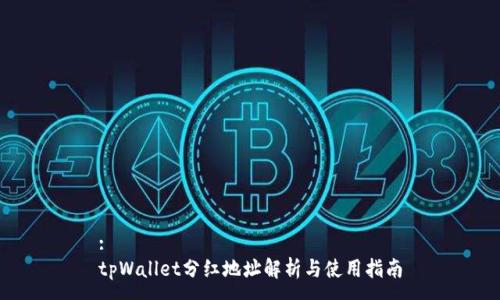 :
tpWallet分红地址解析与使用指南