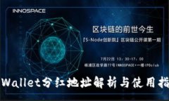 :tpWallet分红地址解析与使用指南