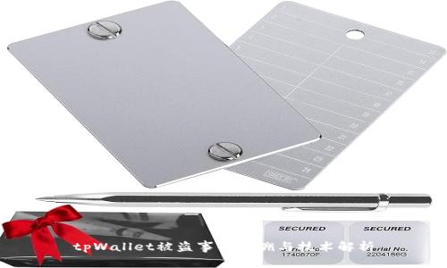 tpWallet被盗事件追溯与技术解析