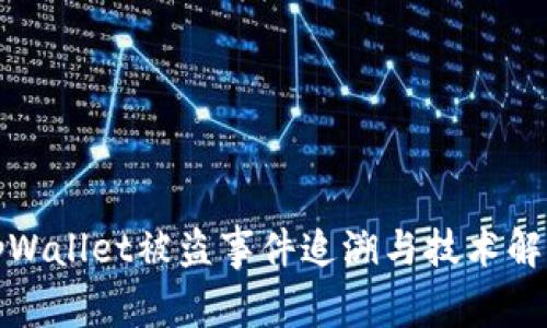 tpWallet被盗事件追溯与技术解析
