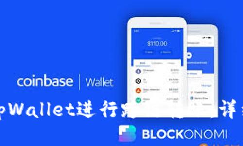如何使用tpWallet进行跨链转账:详细视频教程
