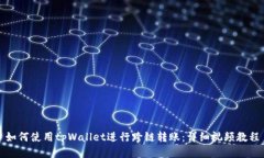 如何使用tpWallet进行跨链转账:详细视频教程