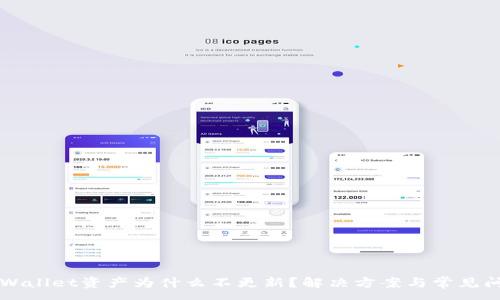 :
转币tpWallet资产为什么不更新?解决方案与常见问题解析