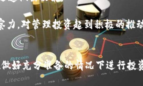 如何通过tpWallet购买土狗币？

关键词：tpWallet, 土狗币, 加密货币

引言
随着区块链技术的迅速发展，加密货币市场也在不断演变。土狗币（Dogecoin）作为一种去中心化的数字货币，因其社区氛围和广泛应用而受到许多投资者的青睐。本文将深入探讨如何通过tpWallet购买土狗币，帮助新手用户顺利完成交易过程。

什么是tpWallet？
tpWallet是一款便捷的数字货币钱包，提供安全存储和交易管理的功能。它支持多种加密货币的存储，包括比特币以太坊、土狗币等，并且用户界面友好，适合新手用户进行操作。通过tpWallet，用户可以方便地发送和接收加密货币，查看交易记录，并进行代币的交换。

为什么选择tpWallet购买土狗币？
选择tpWallet购买土狗币的原因有很多。首先，tpWallet操作简便，用户界面直观，即使是新手用户也能够轻松上手。其次，tpWallet的安全性较高，采用了多重加密技术，用户的资产得到充分保护。此外，tpWallet支持区块链的去中心化特性，用户能够直接与其它用户进行交易，无需经过第三方中介。

如何注册tpWallet账号？
在购买土狗币之前，用户首先需要注册tpWallet账号。步骤如下：
ol
    li下载tpWallet应用：访问官方网站，下载适合设备的应用程序。/li
    li创建账户：打开应用，选择“注册”选项，填写相关信息，包括电子邮件和密码。/li
    li验证身份：按照指示完成邮箱验证，确保账户安全。/li
    li备份钱包：创建成功后，系统会生成助记词，请务必妥善保存，以便未来恢复钱包。/li
/ol

如何充值法币到账户？
在tpWallet中购买土狗币之前，需要先将法币充值到账户。具体步骤如下：
ol
    li打开tpWallet，登录账户。/li
    li点击“充值”或“购买”选项。/li
    li选择法币充值方式：用户可以选择银行转账、信用卡支付或第三方支付平台。/li
    li根据系统提示完成充值步骤。/li
    li等待系统确认，资金到账后即可进行土狗币的购买。/li
/ol

如何购买土狗币？
充值法币后，用户可以通过tpWallet购买土狗币。购买流程如下：
ol
    li在tpWallet主界面，选择“交易”选项。/li
    li输入购买土狗币的数量和价格，并确认交易信息。/li
    li选择支付方式，确保账户中有足够的法币。/li
    li确认交易，系统将自动处理并生成订单。/li
    li完成后，用户可以在账户中查看已购土狗币的详细信息。/li
/ol

如何安全存储土狗币？
购买土狗币后，如何安全存储是每个投资者非常关注的问题。以下是几条安全存储建议：
ul
    li定期备份钱包：定期备份助记词和钱包文件，以防数据丢失。/li
    li启用双重认证：在tpWallet中启用双重认证，增加账户安全性。/li
    li注意网络安全：避开公共Wi-Fi网络，以免遭受黑客攻击。/li
    li使用硬件钱包：对于大额投资，建议使用硬件钱包进行存储，以实现更高级别的安全保护。/li
/ul

可能相关问题

问题一：购买土狗币前需要了解哪些基本知识？
在购买土狗币之前，了解一些基本知识是非常重要的。首先，用户需要了解土狗币的基本概念和技术背景。土狗币是一种基于区块链技术的加密货币，最初是作为一个玩笑而推出，但随着社区规模的扩大，它逐渐成为一种受欢迎的投资工具。

其次，用户应当熟悉加密货币市场的波动性。与传统股票市场相比，加密货币市场波动较大，投资风险较高。因此，了解市场动态、分析数据以及有好的投资策略都尤为重要。同时，明确投资目标，根据自身的风险承受能力制定投资计划。

最后，应了解相关的法律法规。不同行政区域对加密货币的监管政策可能有所不同，合法合规的交易对于保障用户资产安全至关重要。务必要关注法律变化，确保自己在进行加密货币交易时符合当地法规。

问题二：tpWallet的优缺点是什么？
tpWallet作为一款新兴的数字货币钱包，有其独特的优势和劣势。首先，其优点包括：
ul
    li用户界面友好，操作简单，适合新手使用。/li
    li支持多种加密货币的存储和交易，功能十分全面。/li
    li安全性较高，采用多重加密技术，保障用户资产安全。/li
    li快速的交易确认速度，提升用户体验。/li
/ul

然而，其缺点也不容忽视：
ul
    li相较于一些大型钱包，tpWallet的知名度较低，用户群体相对较小。/li
    li某些地区可能尚未全面支持，使用限制较多。/li
    li平台技术支持和服务相对较少，用户在使用过程中遇到问题时可能得不到及时的帮助。/li
/ul

问题三：如何判断购买时机？
判断购买土狗币的时机对投资者来说至关重要。首先，可以借鉴技术分析方法。关注土狗币的价格走势图，识别支持位和压力位。在关键时刻果断决策，可以降低买入成本。

其次，关注市场新闻和事件。当大事件发生时，例如土狗币的合作协议或应用新平台上线，可能影响其价格走势。投资者应关注这些信息，分析其对市场的潜在影响。

最后，结合自己的投资策略。设定明确的买入和卖出策略，依据技术指标和市场信息进行决策。同时，设定合理的止损点，控制风险，保护自己的投资收益。

问题四：如何处理波动带来的风险？
投资加密货币最大的风险之一即是价格波动。投资者在面对波动时应保持冷静，理性应对。首先，进行充分的风险评估，根据自身预算设定投资限额，避免大额投入带来的巨大风险。

其次，分散投资。在加密货币市场中，建议不要将所有资金投入到土狗币，一方面可以降低风险，另一方面也能够抓住市场上潜在的其他收益机会。

此外，借助专业的投资工具和分析软件，帮助用户对市场行情进行深入分析，更好地评估市场动向和趋势。通过这些手段，可以在一定程度上规避投资风险，保护资产安全。

问题五：买入土狗币后该如何管理投资？
买入土狗币后，管理投资同样重要。首先，需要定期关注土狗币的市场动态，学习市场新闻和专业分析文章，时刻掌握相关信息，以进行适时的调整。

其次，建立清晰的投资策略。根据市场变化，制定适合的买入、卖出、持有策略。此外，设定合理的止损点和目标价位，从而在价格波动时迅速做出决策。

最后，不断学习和提升自己的投资技巧。参加相关的网上培训课程、关注专业投资者的观点，这样可以提高技术分析能力，增强市场洞察力，对管理投资起到积极的推动作用。

结语
综上所述，通过tpWallet购买土狗币并非难事，但用户需具备一定的基础知识，了解市场行情，掌握操作流程。投资有风险，建议用户在做好充分准备的情况下进行投资，以期实现理想的收益目标。