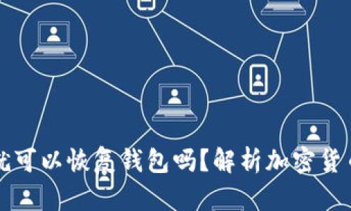 只要有助记词就可以恢复钱包吗?解析加密货币钱包恢复机制