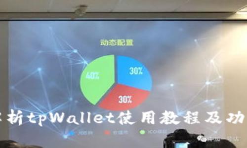 全面解析tpWallet使用教程及功能介绍