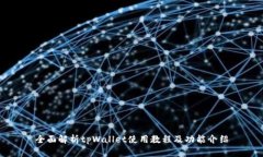 全面解析tpWallet使用教程及功能介绍