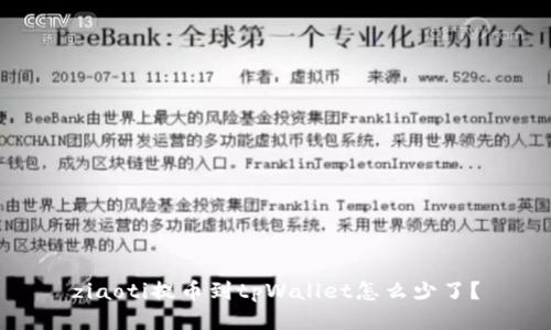 ziaoti提币到tpWallet怎么少了?