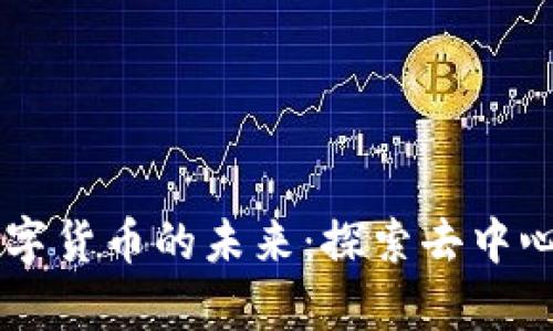 tpWallet与数字货币的未来:探索去中心化钱包的潜力