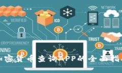 加密货币查询APP的全面指南
