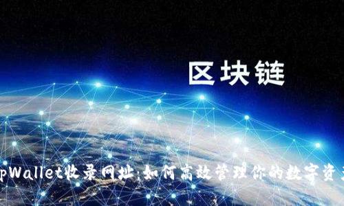 tpWallet收录网址:如何高效管理你的数字资产