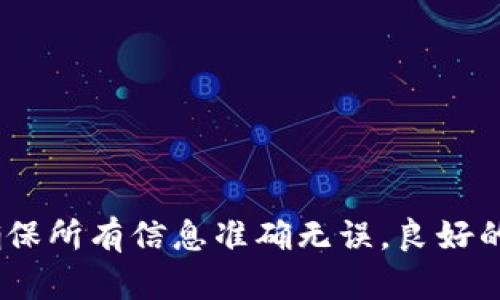 如何将加密货币转入tpWallet？全方位指南

关键词：TPWallet, 加密货币, 转账

在当今数字货币不断升温的时代，越来越多的人开始关注如何安全地存储和管理他们的加密资产。TPWallet作为一种新兴的钱包选择，提供了多种加密货币的支持和安全的环境。在这篇文章中，我们将详细介绍如何将加密货币转入TPWallet，探讨相关的操作流程和注意事项，让您在转账过程中更加得心应手。

什么是TPWallet?
TPWallet是一个用户友好的数字货币钱包，旨在为用户提供安全、高效的存储解决方案。这个钱包支持多种类型的加密货币，包括主流的比特币（BTC）、以太坊（ETH）、以及其他一些代币。TPWallet的界面简洁易用，适合新手和经验丰富的用户。

TPWallet不仅提供了转账、收款功能，还有内置的交易市场，用户可以直接在钱包内进行交易。此外，TPWallet提供多种安全措施，如私钥管理、二次验证等，以保护用户的资产安全。

步骤一：创建TPWallet账户
首先，您需要下载TPWallet应用（支持Android和iOS）或访问TPWallet的官方网站进行注册。在创建账户时，您需要设置一个强密码，并妥善保管好账户的恢复短语（Backup Phrase），以防丢失访问权限。

在注册成功后，您将进入TPWallet主界面，您可以看到多个选项，包括“接收”、“发送”、“交易记录”等。接下来，您需要获取您的TPWallet地址以进行转账。

步骤二：获取您的TPWallet地址
在TPWallet的主界面，选择您想转入的加密货币，例如比特币。在“接收”选项中，您将看到一串字符串，即您的TPWallet地址。这个地址类似于您的银行账号，可以安全地提供给发送方以转账。

同时，为了确保您正确的获得币种，建议您在选择币种时，请务必核实您的TPWallet支持该币种转入。如果是多币种钱包，请确保选择对应的币种。

步骤三：选择转账平台
接下来的步骤是选择您要转账的加密货币平台。这可以是交易所（如Binance、Coinbase等），或是其他数字钱包。登录到您选择的平台，在钱包或账户中找到“转出”或“发送”选项。

在这里，您需要输入目标地址（即您从TPWallet获得的钱包地址）和您要转账的金额。这里需要特别注意的是，务必仔细检查地址是否无误，地址错误可能导致资金丢失，且难以恢复。许多平台在转账前都会提供二次确认，请一定要认真确认。

步骤四：确认并完成转账
在确认所有信息无误后，您可以进行转账。在转账成功后，您应该及时查看TPWallet的余额，确保转入的金额已到账。通常，转账会在几分钟到几个小时内完成，具体取决于网络的拥堵情况以及您选择的币种。

如果转账没有及时到账，您可以在转账平台查看相关的交易记录，确认是否需要进行更多的确认操作。如果出现任何问题，请及时联系客户支持。

常见问题

h4问题1：转账失败的常见原因是什么？/h4
在转账加密货币过程中，可能会遇到转账失败的情况。以下是一些常见的原因：
ul
li地址错误：最常见的原因是输入了错误的钱包地址。请务必仔细核对地址。/li
li网络拥堵：如果网络交易量过高，可能导致转账延迟或失败。/li
li手续费不足：某些钱包或平台需要最低手续费，确保在转账时留有足够的手续费。/li
li平台限制：部分平台可能对转账数量或频率有合规要求，需遵循这些规则。/li
/ul

h4问题2：TPWallet的安全性如何？/h4
TPWallet在安全性方面做了多重的防护，包括：ul
li私钥管理：TPWallet采用非托管的方式，用户的私钥不被储存在服务器上，确保用户对自己资产的完全控制权。/li
li多重签名：增加了账户的安全性，需要多方确认才能完成某些操作，降低了单点失效的风险。/li
li二次验证：进行大额转账时，TPWallet会要求用户进行二次验证以保护账户安全。/li
/ul

h4问题3：如何恢复丢失的TPWallet账户？/h4
恢复TPWallet账户的关键在于备份短语。在您创建TPWallet时，系统会提示您保存一个恢复短语，这个短语是恢复账户的唯一凭证。如果您丢失了账户访问权，您可以通过以下步骤进行恢复：
ul
li重新下载TPWallet并选择“恢复账户”选项。/li
li输入您的备份短语，确保每个单词的拼写正确且顺序无误。/li
li若输入无误，您将能够重新获取到账户的访问权。/li
/ul

h4问题4：TPWallet支持哪些加密货币？/h4
TPWallet支持多种主流加密货币，包括但不限于：ul
li比特币（BTC）：全球通用的数字货币，市场交易量最大。/li
li以太坊（ETH）：开发智能合约和DApp的基础平台。/li
liUSDT： 稳定币，用于减少市场波动对交易的影响。/li
li各种ERC20和BEP20代币：由以太坊和Binance Smart Chain支持的各种代币。/li
/ul

h4问题5：如何提高TPWallet使用的效率？/h4
提升TPWallet使用效率的几种方法包括：ul
li充分了解应用功能：熟悉TPWallet的所有功能，了解不同加密货币的转账流程。/li
li定期备份：定期更新账户的备份短语，以免遭受意外丢失。/li
li保持应用更新：及时更新TPWallet到最新版本，确保拥有最新功能和安全补丁。/li
li参与社区讨论：通过加入TPWallet的官方社区或社交群组，获取最新动态和技巧。/li
/ul

通过以上几个部分的介绍，相信您对如何将加密货币转入TPWallet有了更清晰的认识。在实际操作中，保持谨慎和关注安全是极为重要的，确保所有信息准确无误，良好的资产管理习惯将更有利于您的投资决策。