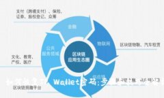 : 如何恢复TP Wallet密码:步骤和技巧全解析
