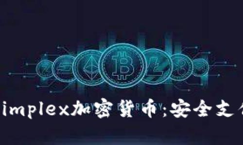 以色列Simplex加密货币：安全支付的未来