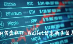 揭秘黑客如何盗取TP Wallet信息的手法与防范措施