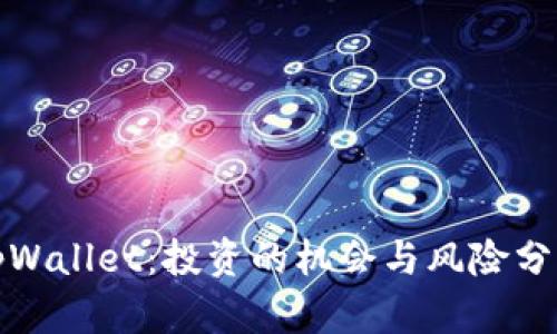 tpWallet:投资的机会与风险分析