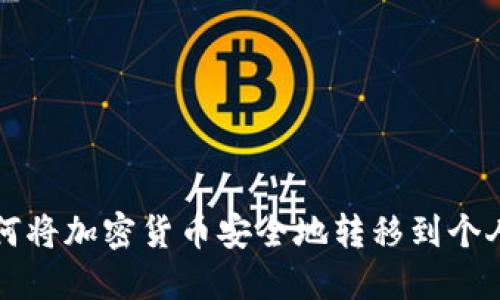   如何将加密货币安全地转移到个人钱包
