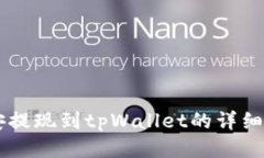 币安提现到tpWallet的详细指南