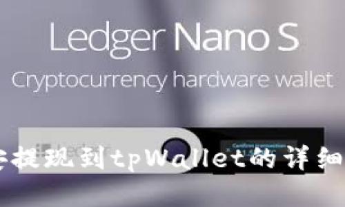 币安提现到tpWallet的详细指南