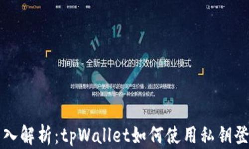 深入解析:tpWallet如何使用私钥登录