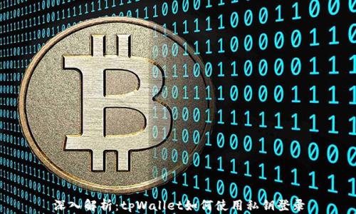 深入解析:tpWallet如何使用私钥登录