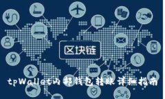 tpWallet内部钱包转账详细指南