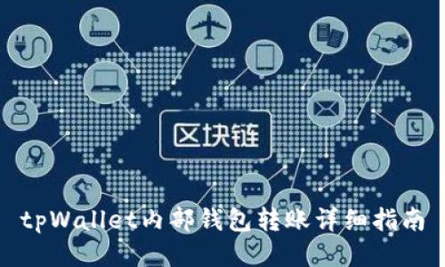 tpWallet内部钱包转账详细指南