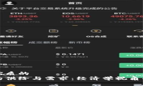 思考一个优质的  
加密货币的供给与需求：经济学视角的深度解析