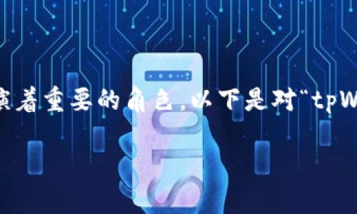 tpWallet质押 在数字货币和区块链领域扮演着重要的角色。以下是对“tpWallet质押”的深入分析以及相关问题的解答。
tpWallet质押的全面解读